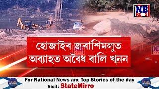 হোজাই জিলাৰ লংকাৰ জৰাশিমলুত অব্যাহত আছে অবৈধ বালিৰ খনন।