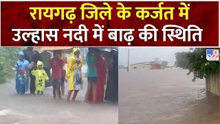 Monsoon 2024: रायगढ़ जिले के कर्जत में उल्हास नदी में बाढ़ की स्थिति | Mumbai Rain | IMD