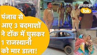 Tonk के इस लड़के को ऐसा मारा कि Police भी दंग, Punjab से Rajasthan में घुसे, भरे बाज़ार में अपहरण!