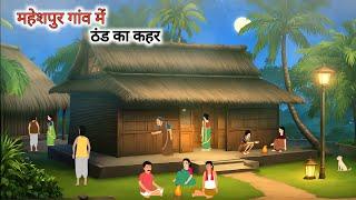 महेशपुर गांव में ठंड का कहर | Gaon Mein Thand Ka Kahar | Hindi Kahani | Hindi Kahaniya | Moral Story