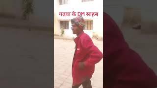 गढ़वा जिला के के DM साहेब खुलेआम घूमते हुए ।