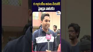 6 గ్యారంటీలు అమలు చేయలేకే  హైడ్రా నాటకం | Golconda Revenue Division Locals