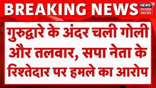 Lakhimpur Kheri में गुरुद्वारे के अंदर चली गोली और तलवार, सपा नेता के रिश्तेदार पर हमले का आरोप