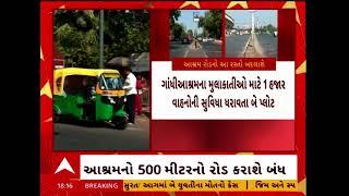 Ahmedabad News | સાબરમતી આશ્રમના નવીનીકરણ માટે આશ્રમનો 500 મીટરનો રોડ શનિવારથી વાહનચાલકો માટે બંધ