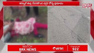 కర్నూల్ జిల్లా దేవనకొండ దగ్గర రోడ్డు ప్రమాదం | Kurnool District | BRK News