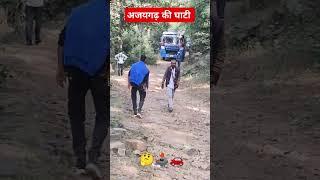 Ajaygarh ki ghati। अजयगढ़ की घाटी की यह दृश्य,mini vlog 👈 main आपका स्वागत है।।