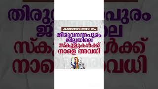 കലോത്സവ സമാപനം : തിരുവനന്തപുരം ജില്ലയിലെ സ്‌കൂളുകള്‍ക്ക് നാളെ അവധി