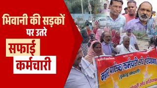 भिवानी की सड़कों पर उतरे सफाई कर्मचारी: सरकार के खिलाफ जोरदार प्रदर्शन | Haryana Aaj - Sabse Aage