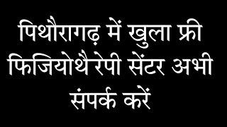 पिथौरागढ़ में खुला फ्री फिजियोथैरेपी सेंटर तुरंत संपर्क करें