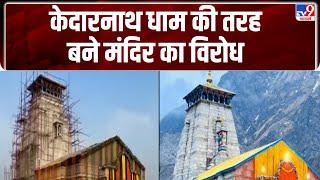 उत्तराखंड के Kedarnath Dham मंदिर की तरह Etawah में भी एक मंदिर बना दिया गया - TV9