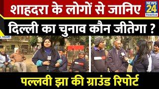 Delhi में कौन खेल रहा है 'हिंदू कार्ड' ? शाहदरा से देखिए Pallavi Jha की Ground Report