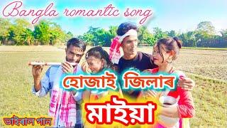 হোজাই জিলার মাইয়া। ❤️ Hojai Jilar Maiya // New Rumantic Song // Singer Nuhu Alom & Shajida Khatun /