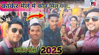 कांकेर मेला में मिले फेमस यूटूबर।। कांकेर मेला 20225 में।।