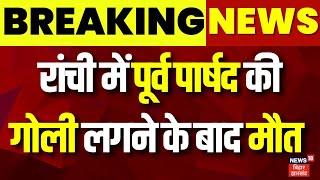 Breaking News : Ranchi में पूर्व पार्षद Ved Singh की मौत, 7 July को अपराधियों ने मारी थी गोली | News