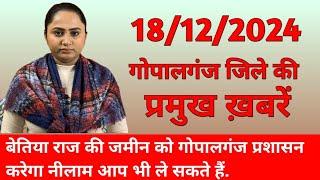 18 Dec. 2024 Badi khabar। Gopalganj Info News | Uptodate gopalganj  GopalganjInfo