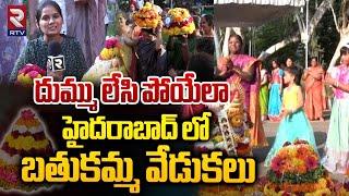 Bathukamma Festive Vibes All Over Telangana | హైదరాబాద్ లో బతుకమ్మ వేడుకలు | RTV