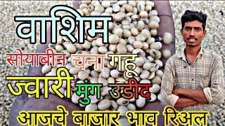 आजचे सोयाबीन बाजार भाव वाशिम /Washim market bazar bhav