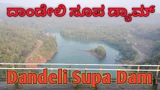 Dandeli | Supa Dam | Kali River | ದಾಂಡೇಲಿ | ಸೂಪಾ ಡ್ಯಾಂ | ಕಾಳಿ ನದಿ