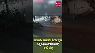 ಉಡುಪಿ: ಚಾಲಕನ ನಿಯಂತ್ರಣ ತಪ್ಪಿ ಸಿಮೆಂಟ್ ರೆಡಿಮಿಕ್ಸ್ ಲಾರಿ ಪಲ್ಟಿ | News Karnataka