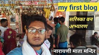 my first vlog | my first blog नारायणी माता मन्दिर | my new vlogs | my life 🧬 first vlog