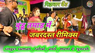 बुंडू तमाड़ में सभी सुपरस्टार गायको का जबरदस्त रीमिक्स singer ignesh suman rahul anil & moni