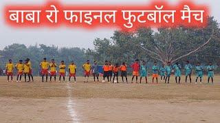 आज का जबरदस्त फुटबॉल फाइनल मुकाबला //मटिहानी राहुरी गीत ⚽😍