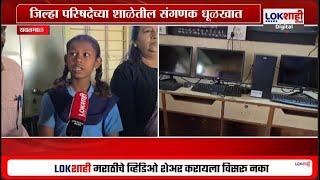 Yavatmal School | यवतमाळ झेडपी शाळेतील संगणक धूळखात, विद्यार्थ्यांची सरकारकडे मागणी काय? | Lokshahi