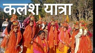 कलश यात्रा उत्तराखंड नौगांव