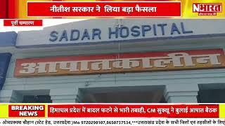Bihar : पूर्वी चंपारण में सदर अस्पताल में अब बनेगा कैंसर वार्ड | N Bharat