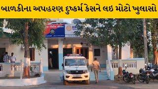 Arvalli : બાળકીને ઘરમાં રાખી મદદ કરનાર કિશોરની માતા સહિત 5 લોકોની ધરપકડ | MantavyaNews