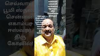 சென்னை thanga சாலை எகாம்பர ஈஸ்வர் திரு கோவில் , பூமி ஸ்தலம்