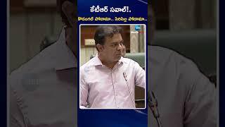 KTR Open Challenge To CM Revanth Reddy At Assembly |కేటీఆర్ సవాల్!.  కొడంగల్ పోదామా.. | ZEE News