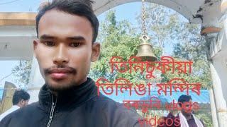 তিনিচুকীয়া তিলিঙা মন্দিৰ বৰডুবি/video টো ভাল লাগিলে like subscribe কৰিব নাম মোৰ biswajit phukon/