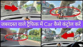 लखनऊ के भूतनाथ जैसे जबरदस्त ट्रैफिक में Car को कैसे कंट्रोल करना चाहिए