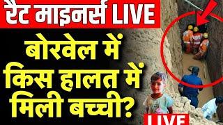 Rajasthan Borewell Hadsa LIVE: Rat Miners को बोरवेल में मिली बच्ची ? | Kotputli Chetna Borewell Live