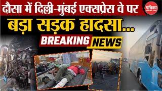 Dausa Accident: भीषण सड़क हादसा,घायल ने बताई आपबीती | Delhi-Mumbai Expressway । Rajasthan News