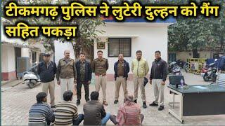 टीकमगढ़ पुलिस ने लुटेरी दुल्हन को गैंग सहित पकड़ा थाना कोतवाली ने 24 घंटे के अंदर किया गिरफ्तार