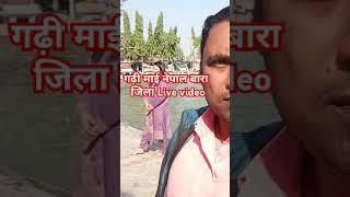 गढ़ी माई नेपाल live video viral 💐🌹💖