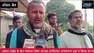 औरंगाबाद  ; ओबरा प्रखंड के बेल पंचायत पैक्स अध्यक्ष उम्मीदवार अनवारूल हक ने किया जन संपर्क