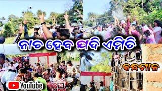 ନାଚ ହେବ ଯଦି ଏମିତି 😱(କନ୍ଧମାଳ)||KANDHAMALA||ODIA VLOGS||SLB VLOGSSlbvlogs123