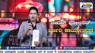 ಬೀದರ್‌ ಪೋಲಿಸರ್‌ ಭರ್ಜರಿ ಕಾರ್ಯಾಚರಣೆ | Uttar Karnataka News