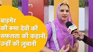 Jaipur: Rising Rajasthan Summit में भी झंडे गाड़ गईं बाड़मेर की Ruma Devi