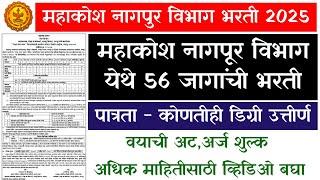 लेखा व कोषागार नागपूर विभाग भरती 2025|Lekha Koshagar Nagpur Bharti 2025|Mahakosh Nagpur Bharti 2025