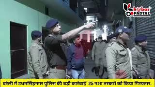 एक्शन में SSP मणिकांत मिश्रा, 300 पुलिसकर्मियों के साथ बरेली में दी दबिश, नशा तस्करों में मचा हड़कंप