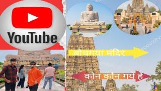 #Video Bihar ke Gaya jila बोधगया मंदिर कौन कौन गये है भाई लोग