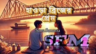 হাওড়া ব্রীজের প্রেম | Hawra Brijer Prem | Sonu Samanta | Bangla golpo | SFM