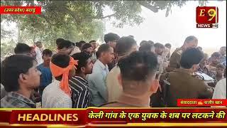 #उत्तर प्रदेश 🎤बदायूं-केली गांव के एक युवक के शब पर लटकने की