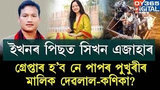 কেতিয়া গ্ৰেপ্তাৰ হ’ব CEM দেৱলাল গাৰ্লোচা আৰু পত্নী কণিকা হোজাই?