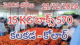 21 డిసెంబర్ 2024 // కోలార్ //కలకడ //🍅🍅🍅టమోటా మార్కెట్ ధరలు