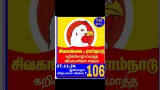 27.11.2024 சிவகங்கை ராம்நாடு மாவட்ட பிராய்லர் கறிக்கோழி விலை